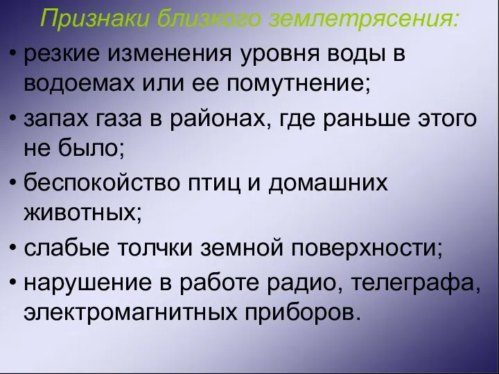 Признаки близкого землетрясения: резкие изменения уровня воды в водоемах или