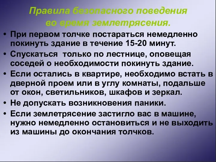 Правила безопасного поведения во время землетрясения. При первом толчке постараться