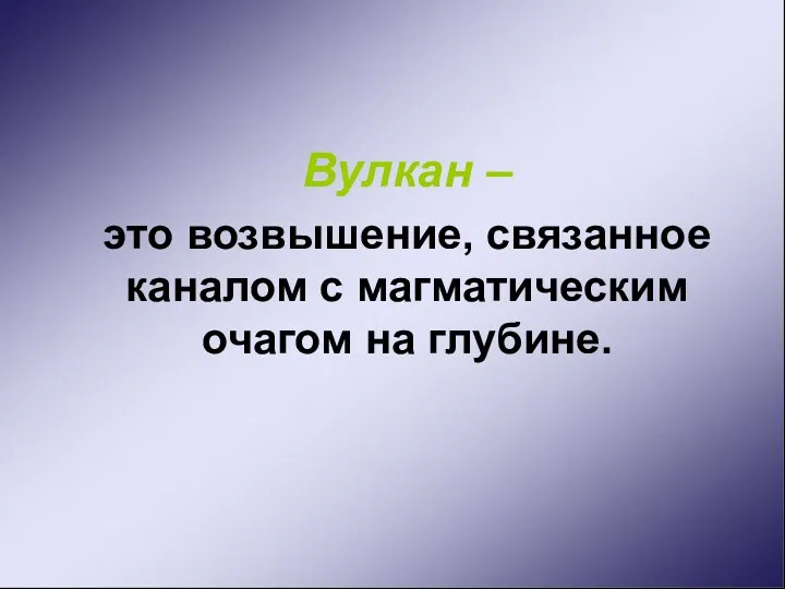 Вулкан – это возвышение, связанное каналом с магматическим очагом на глубине.