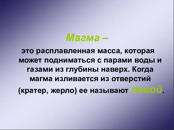 Магма – это расплавленная масса, которая может подниматься с парами