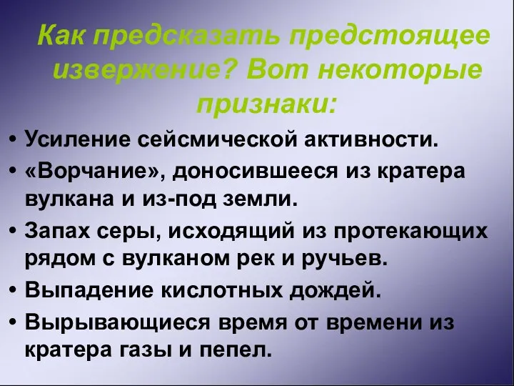 Как предсказать предстоящее извержение? Вот некоторые признаки: Усиление сейсмической активности.