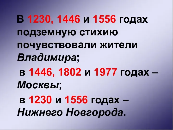 В 1230, 1446 и 1556 годах подземную стихию почувствовали жители