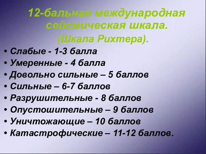 12-бальная международная сейсмическая шкала. (Шкала Рихтера). Слабые - 1-3 балла