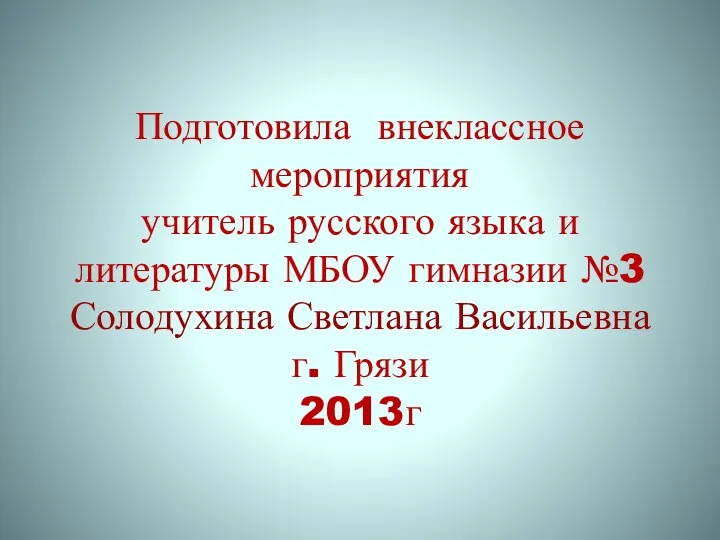 Подготовила внеклассное мероприятия учитель русского языка и литературы МБОУ гимназии