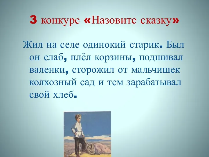 3 конкурс «Назовите сказку» Жил на селе одинокий старик. Был