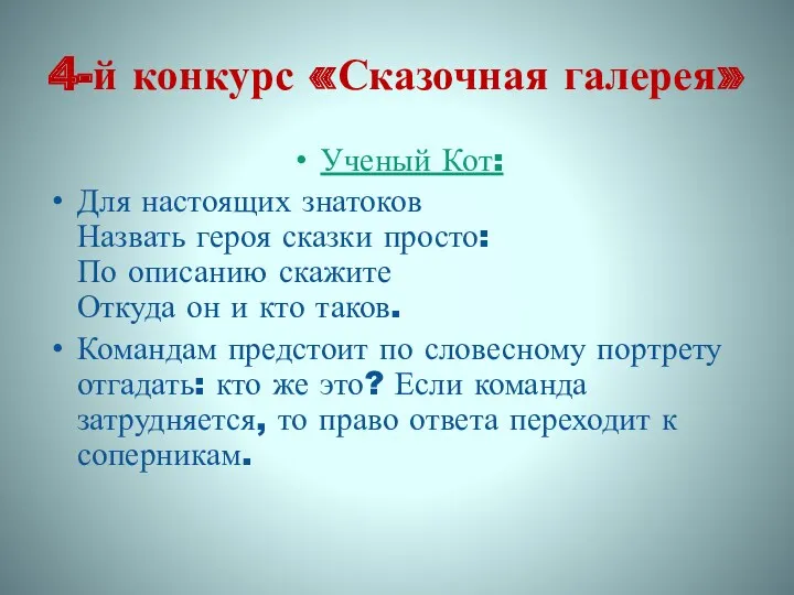 4-й конкурс «Сказочная галерея» Ученый Кот: Для настоящих знатоков Назвать