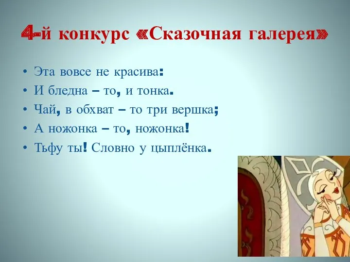 4-й конкурс «Сказочная галерея» Эта вовсе не красива: И бледна