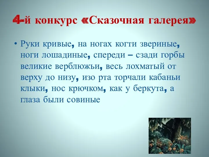 4-й конкурс «Сказочная галерея» Руки кривые, на ногах когти звериные,