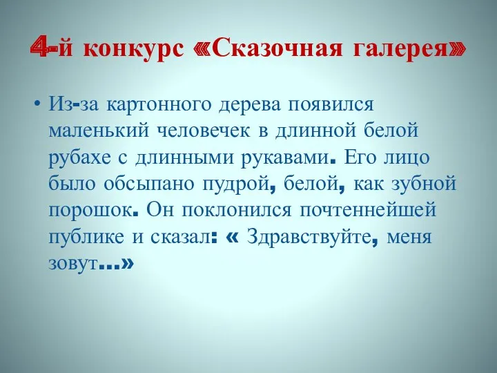 4-й конкурс «Сказочная галерея» Из-за картонного дерева появился маленький человечек