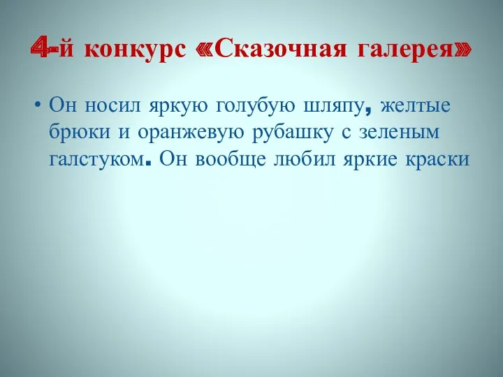 4-й конкурс «Сказочная галерея» Он носил яркую голубую шляпу, желтые