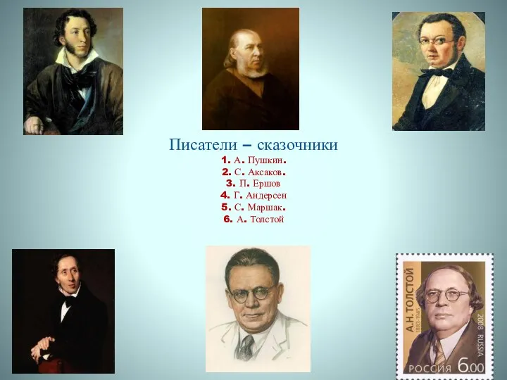 Писатели – сказочники 1. А. Пушкин. 2. С. Аксаков. 3.
