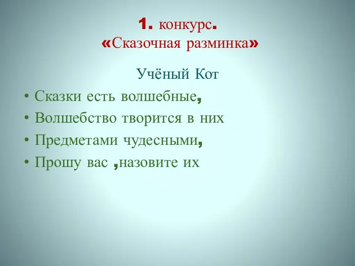 1. конкурс. «Сказочная разминка» Учёный Кот Сказки есть волшебные, Волшебство