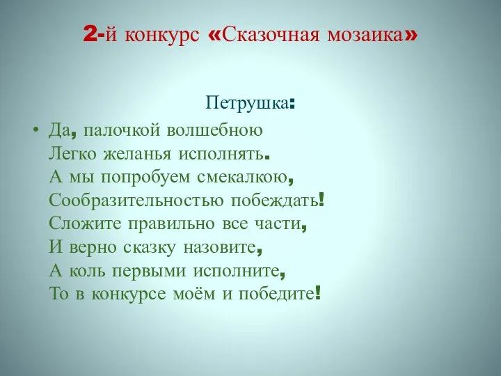 2-й конкурс «Сказочная мозаика» Петрушка: Да, палочкой волшебною Легко желанья