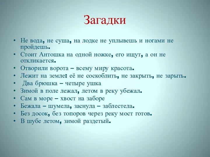 Загадки Не вода, не суша, на лодке не уплывешь и