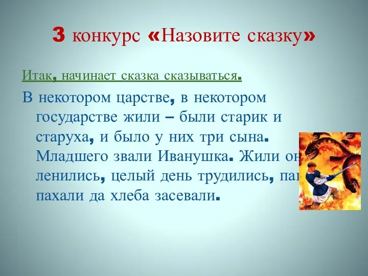 3 конкурс «Назовите сказку» Итак, начинает сказка сказываться. В некотором