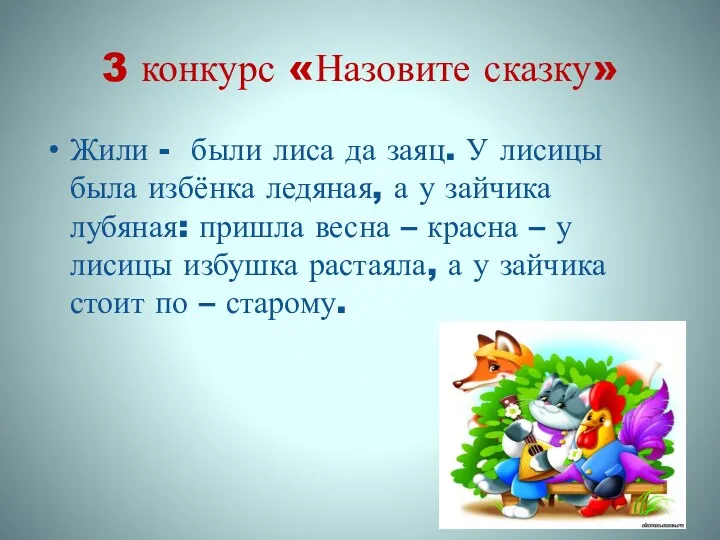 3 конкурс «Назовите сказку» Жили - были лиса да заяц.