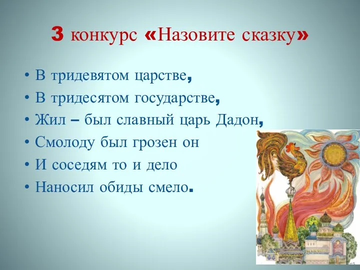 3 конкурс «Назовите сказку» В тридевятом царстве, В тридесятом государстве,