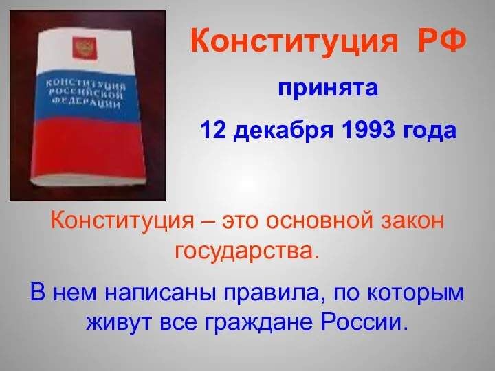 Конституция РФ принята 12 декабря 1993 года Конституция – это