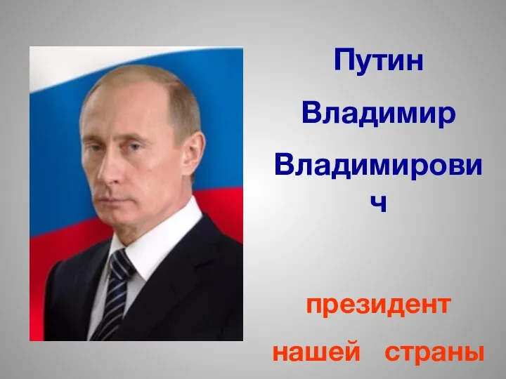 Путин Владимир Владимирович президент нашей страны