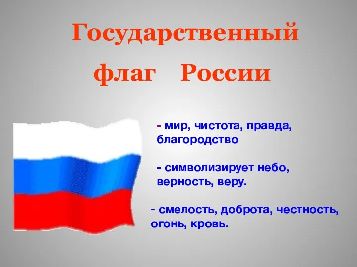 - мир, чистота, правда, благородство - символизирует небо, верность, веру.