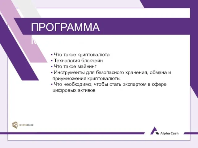 Криптовалюта. Технология блокчейн. Майнинг. Инструменты для безопасного хранения, обмена и приумножения криптовалюты