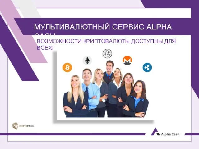 МУЛЬТИВАЛЮТНЫЙ СЕРВИС ALPHA CASH ВОЗМОЖНОСТИ КРИПТОВАЛЮТЫ ДОСТУПНЫ ДЛЯ ВСЕХ!