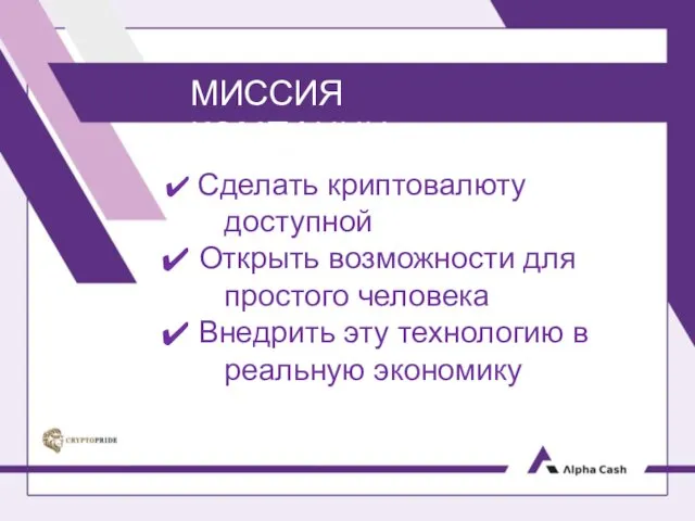 МИССИЯ КОМПАНИИ: Сделать криптовалюту доступной Открыть возможности для простого человека Внедрить эту технологию в реальную экономику