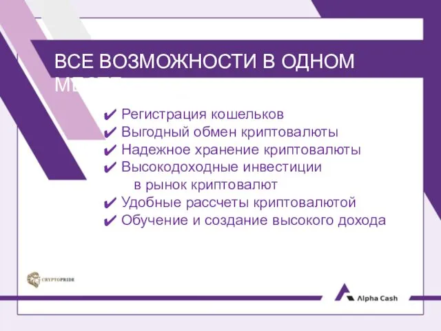 ВСЕ ВОЗМОЖНОСТИ В ОДНОМ МЕСТЕ Регистрация кошельков Выгодный обмен криптовалюты