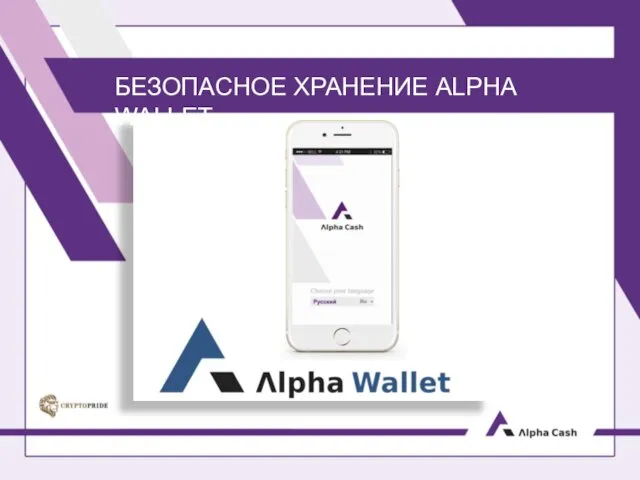 БЕЗОПАСНОЕ ХРАНЕНИЕ ALPHA WALLET