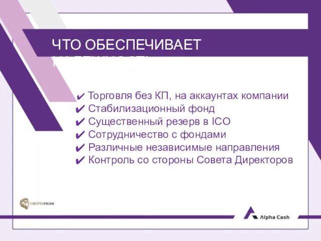 ЧТО ОБЕСПЕЧИВАЕТ НАДЕЖНОСТЬ Торговля без КП, на аккаунтах компании Стабилизационный