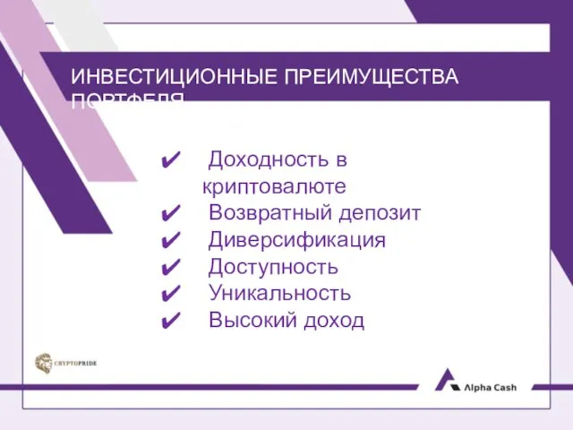 ИНВЕСТИЦИОННЫЕ ПРЕИМУЩЕСТВА ПОРТФЕЛЯ Доходность в криптовалюте Возвратный депозит Диверсификация Доступность Уникальность Высокий доход