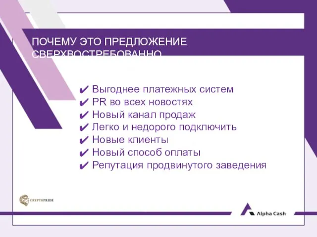 ПОЧЕМУ ЭТО ПРЕДЛОЖЕНИЕ СВЕРХВОСТРЕБОВАННО Выгоднее платежных систем PR во всех