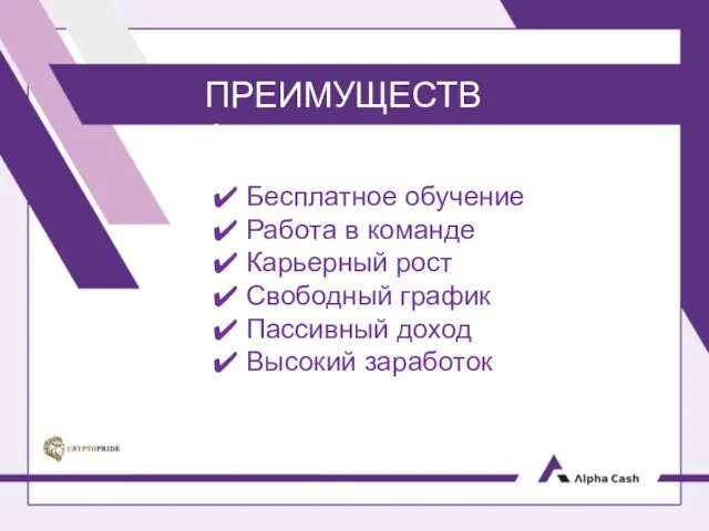 ПРЕИМУЩЕСТВА Бесплатное обучение Работа в команде Карьерный рост Свободный график Пассивный доход Высокий заработок