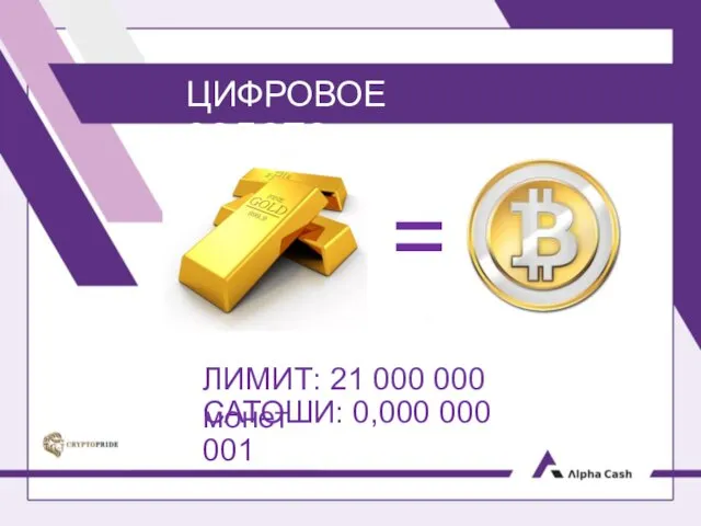 ЦИФРОВОЕ ЗОЛОТО = ЛИМИТ: 21 000 000 монет САТОШИ: 0,000 000 001