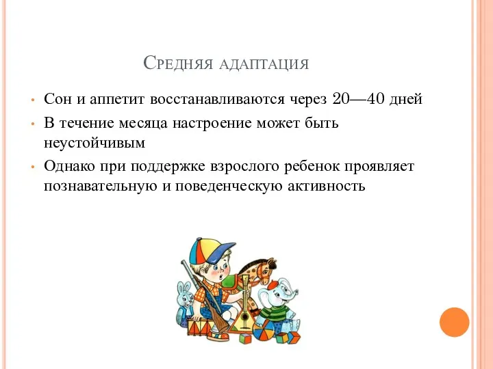 Средняя адаптация Сон и аппетит восстанавливаются через 20—40 дней В течение месяца настроение