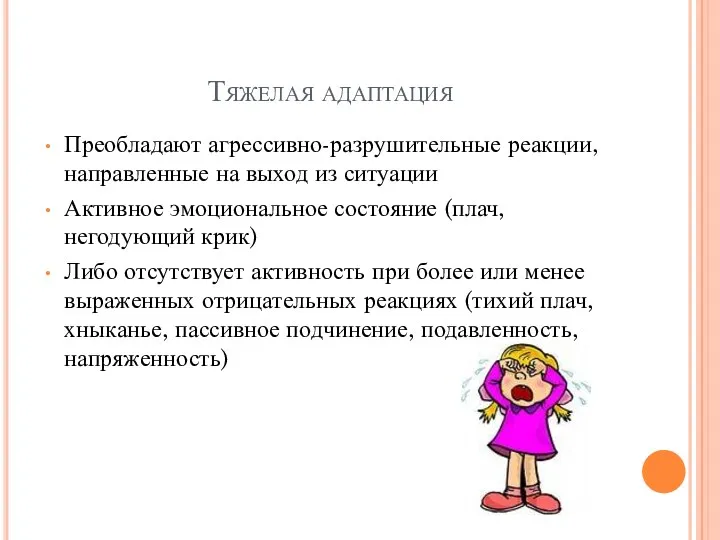 Тяжелая адаптация Преобладают агрессивно-разрушительные реакции, направленные на выход из ситуации Активное эмоциональное состояние