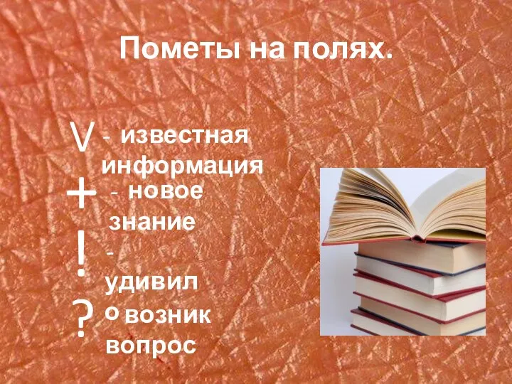 Пометы на полях. - известная информация + - новое знание