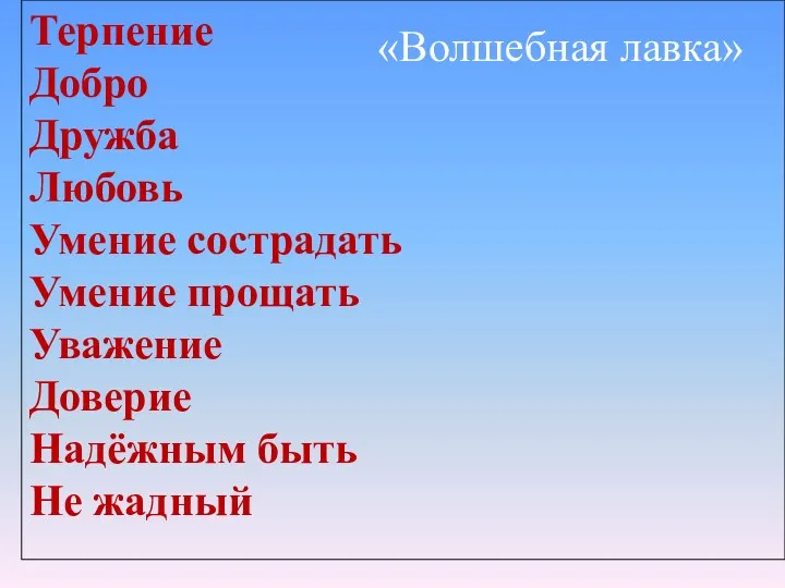 «Волшебная лавка» Терпение Добро Дружба Любовь Умение сострадать Умение прощать Уважение Доверие Надёжным быть Не жадный