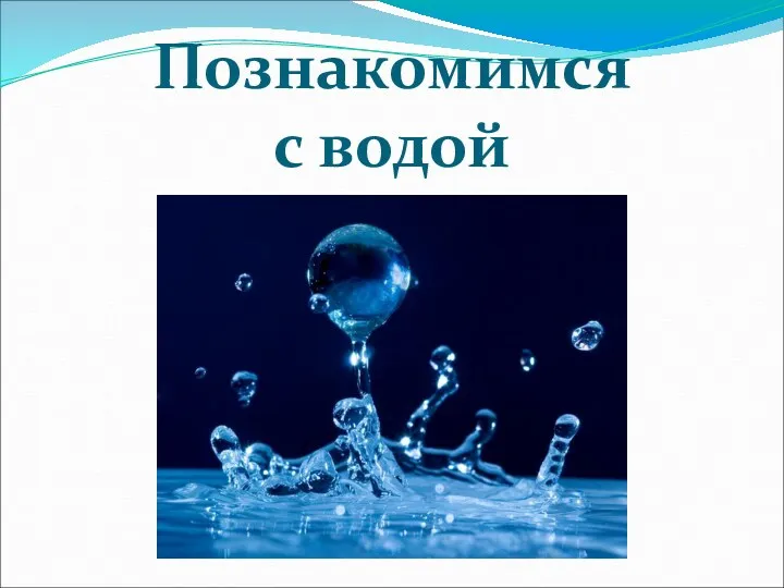 Познакомимся с водой