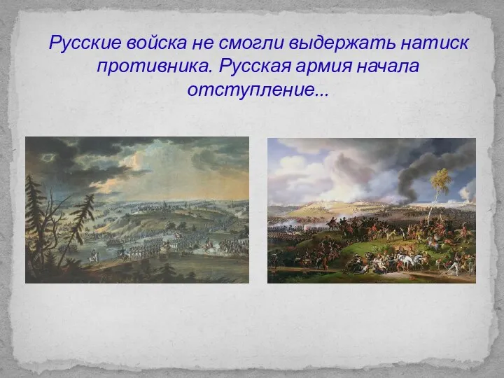 Русские войска не смогли выдержать натиск противника. Русская армия начала отступление...