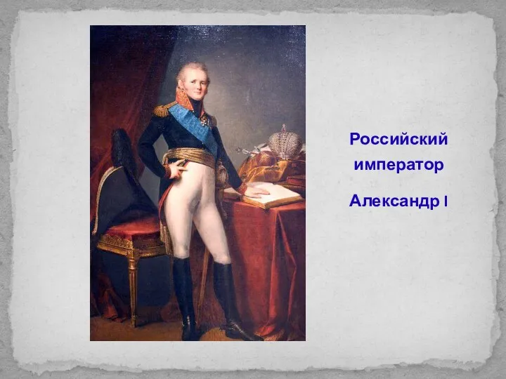 Российский император Александр I