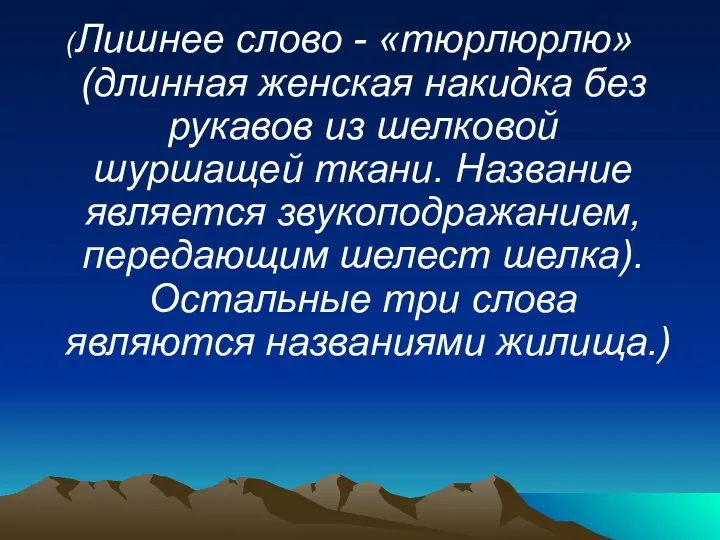 (Лишнее слово - «тюрлюрлю» (длинная женская накидка без рукавов из шелковой шуршащей ткани.