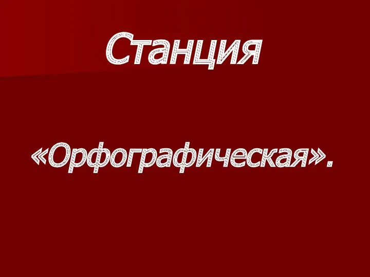 Станция «Орфографическая».