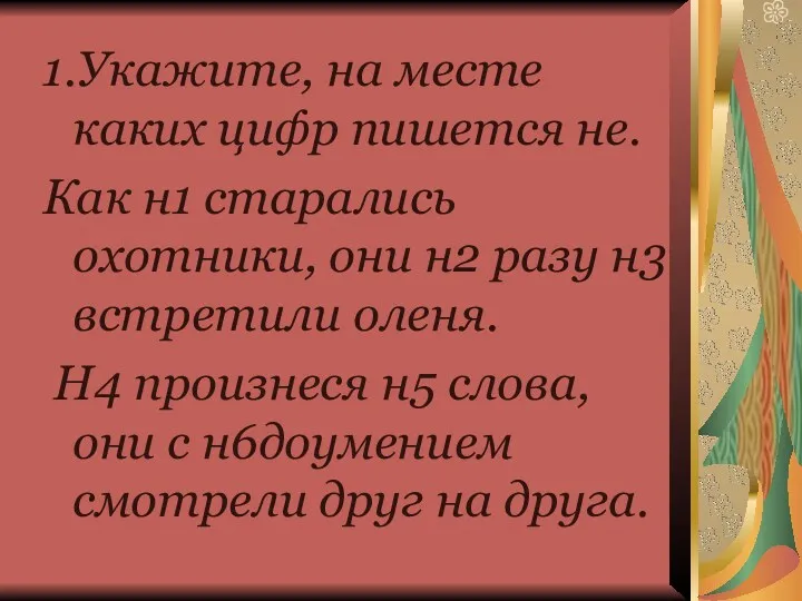 1.Укажите, на месте каких цифр пишется не. Как н1 старались охотники, они н2