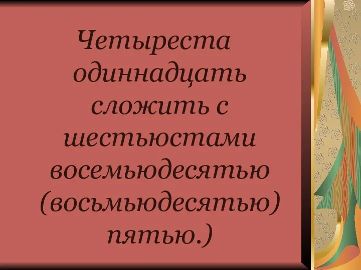 Четыреста одиннадцать сложить с шестьюстами восемьюдесятью (восьмьюдесятью) пятью.)