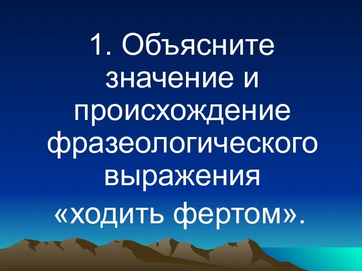 1. Объясните значение и происхождение фразеологического выражения «ходить фертом».