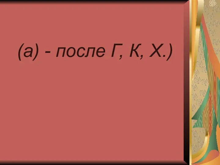 (а) - после Г, К, X.)