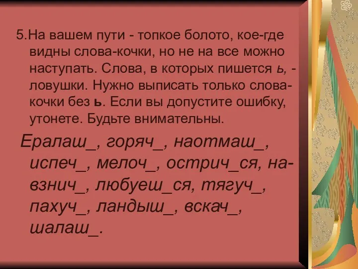 5.На вашем пути - топкое болото, кое-где видны слова-кочки, но не на все