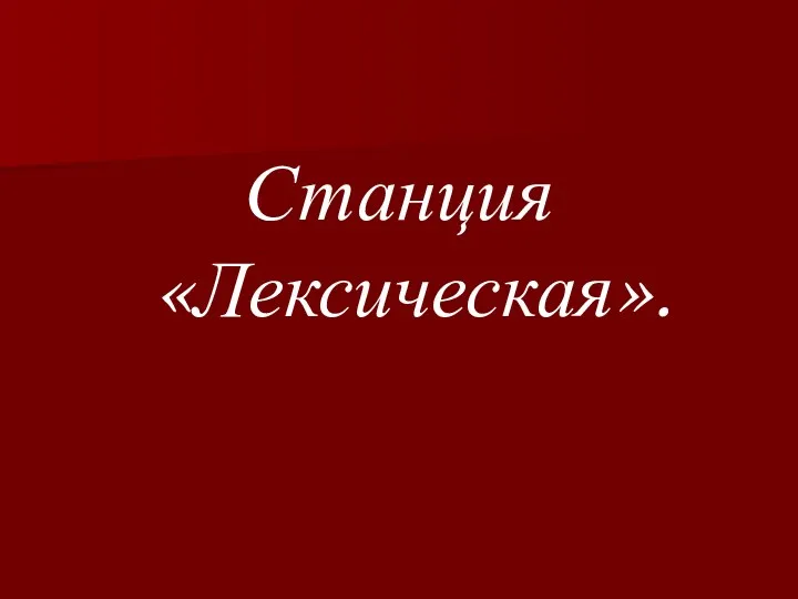 Станция «Лексическая».