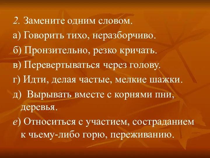 2. Замените одним словом. а) Говорить тихо, неразборчиво. б) Пронзительно, резко кричать. в)